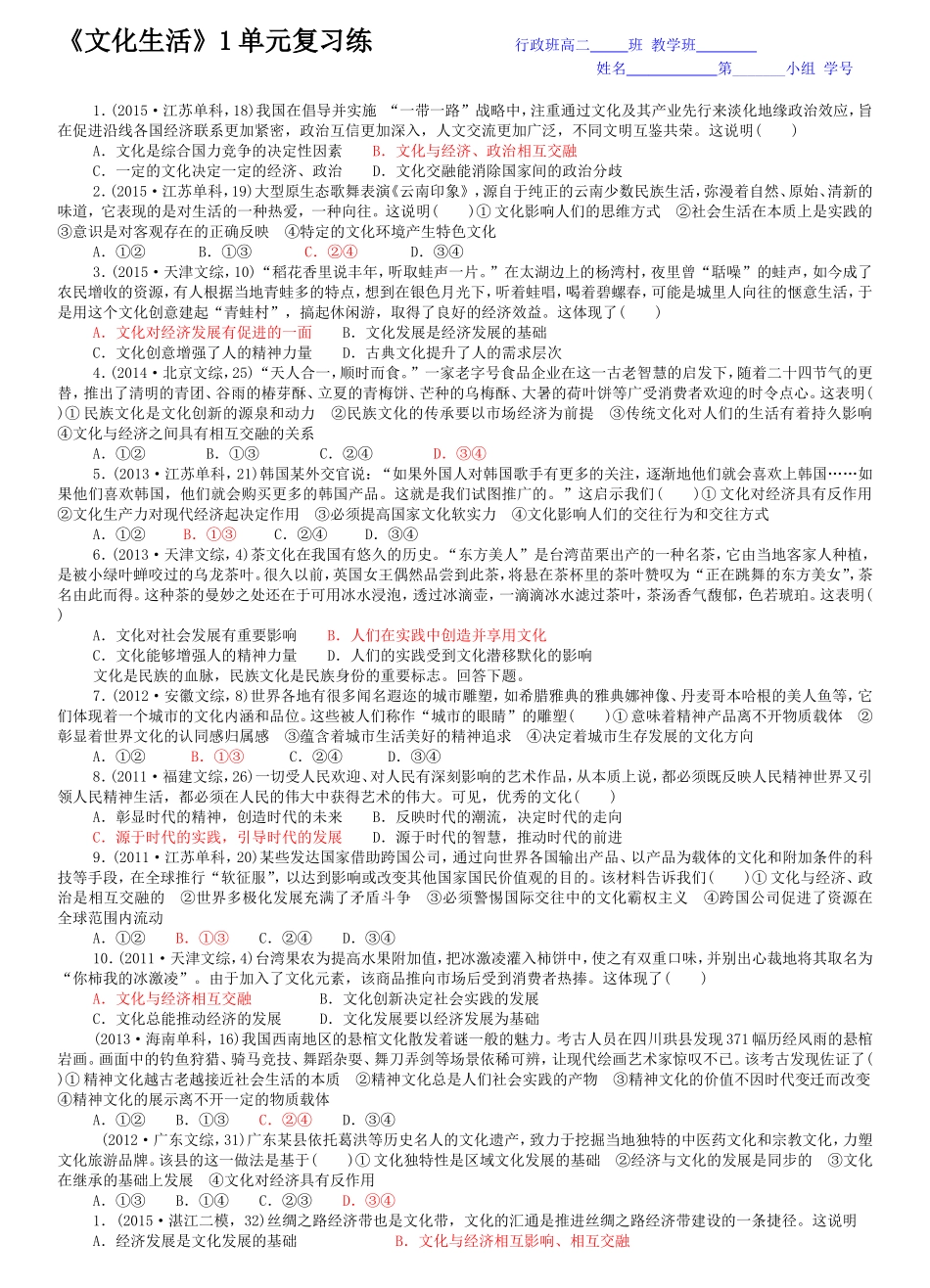 《文化生活》1单元复习练行政班高二班教学班_第1页