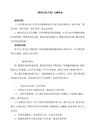 《绿色生态文明》主题班会