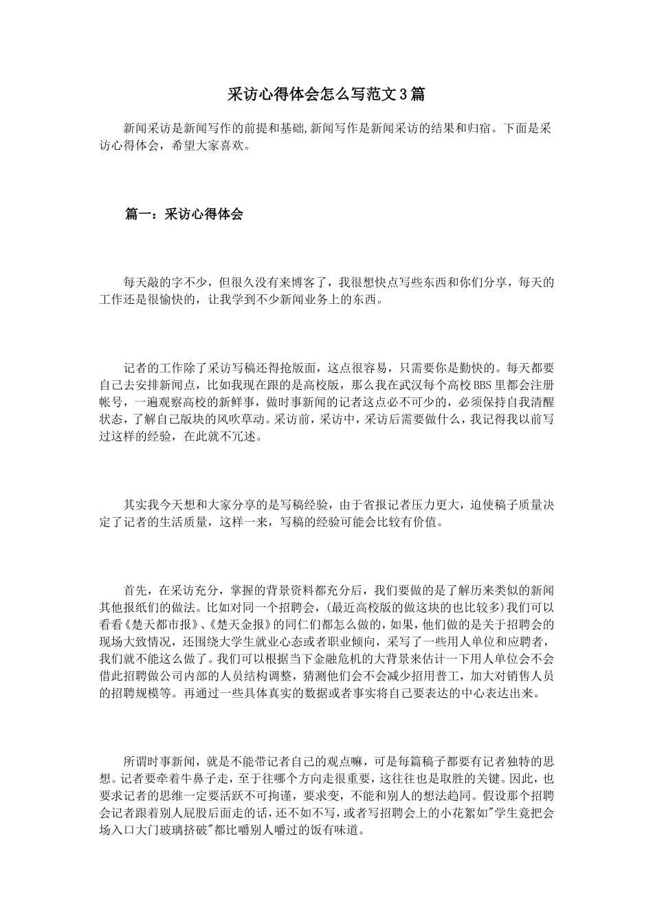 采访心得体会怎么写范文3篇_第1页