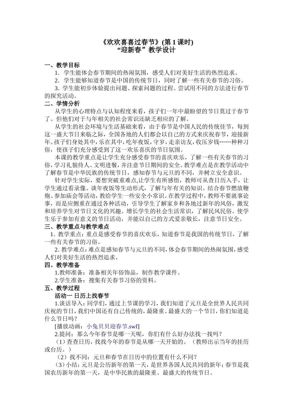 《欢欢喜喜过春节》(第1课时)_第1页