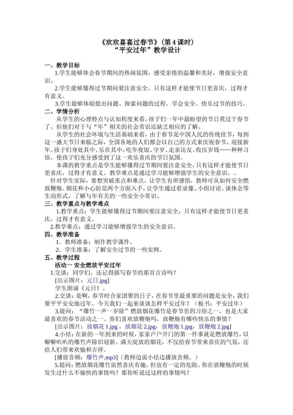 《欢欢喜喜过春节》(第4课时)_第1页