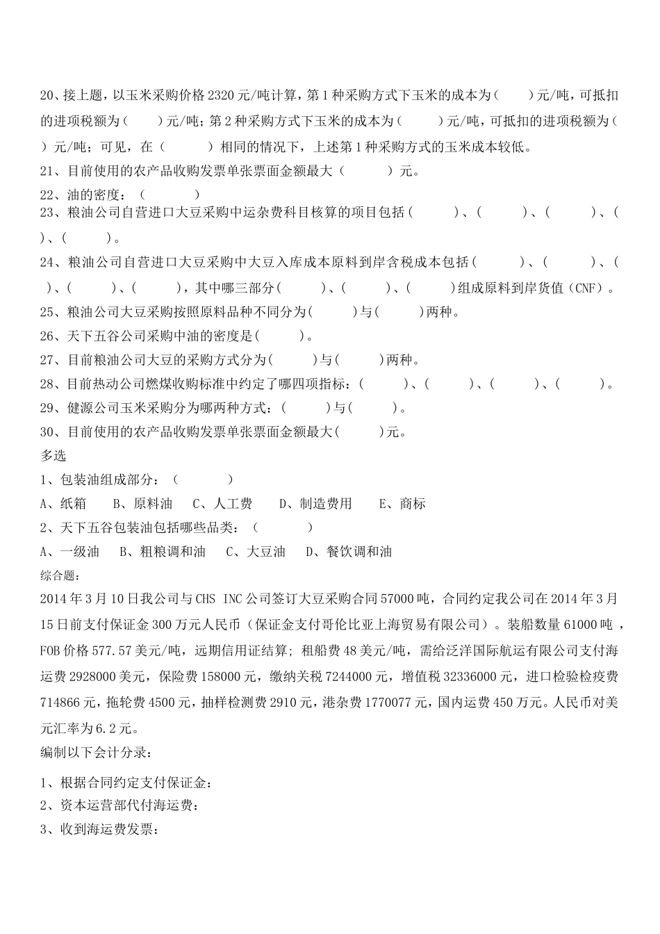 采购模块题库_第2页