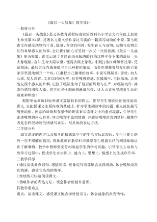 《最后一头战象》教学设计