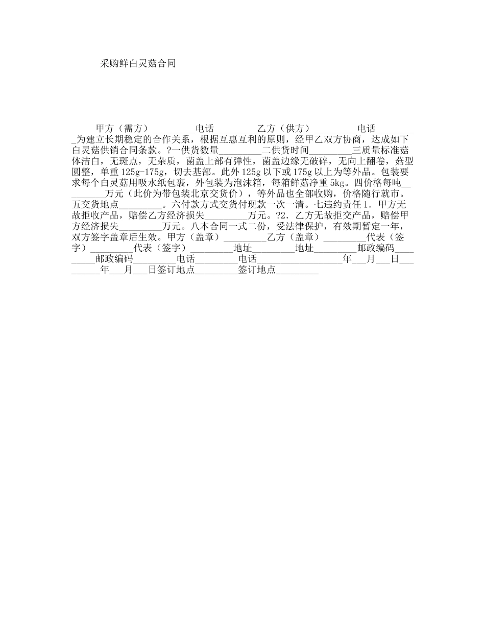 采购鲜白灵菇合同_第1页