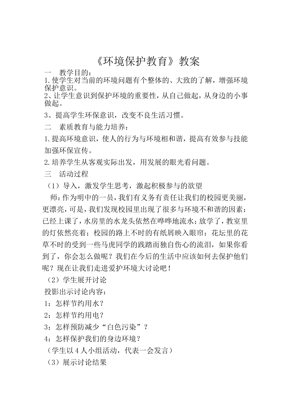 《环境保护教育》教案_第2页