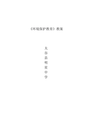 《环境保护教育》教案