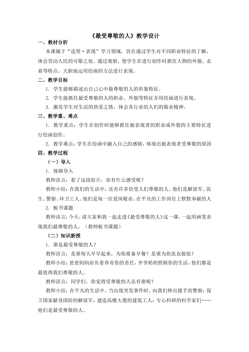 《最受尊敬的人》教学设计_第1页