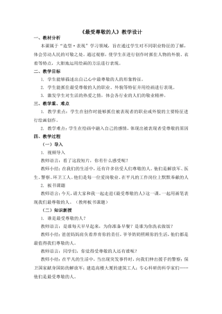 《最受尊敬的人》教学设计