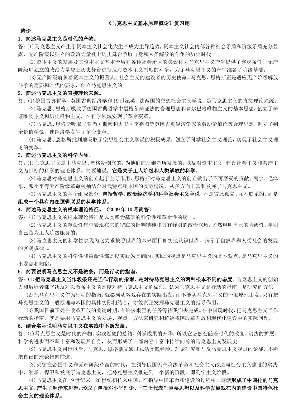 《马克思主义基本原理概论》复习题_第1页