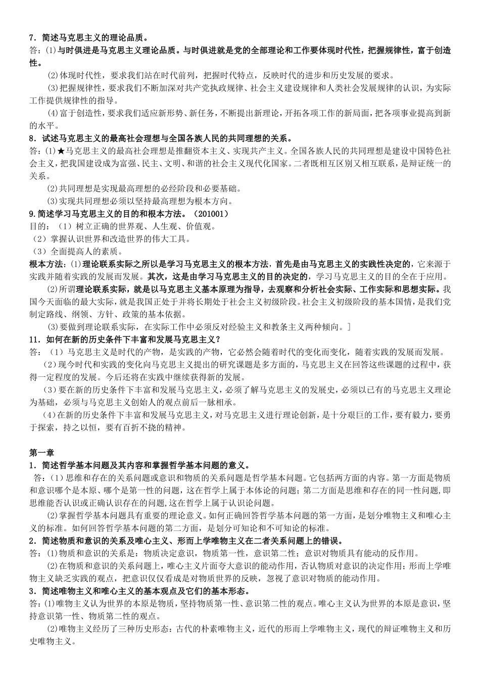 《马克思主义基本原理概论》复习题_第2页