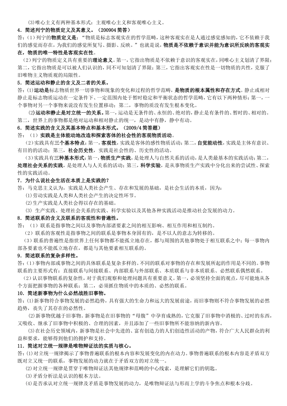 《马克思主义基本原理概论》复习题_第3页