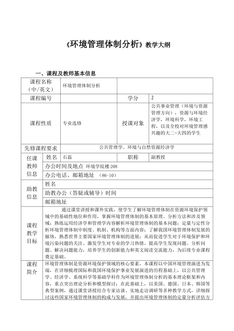 《环境管理体制分析》教学大纲_第1页