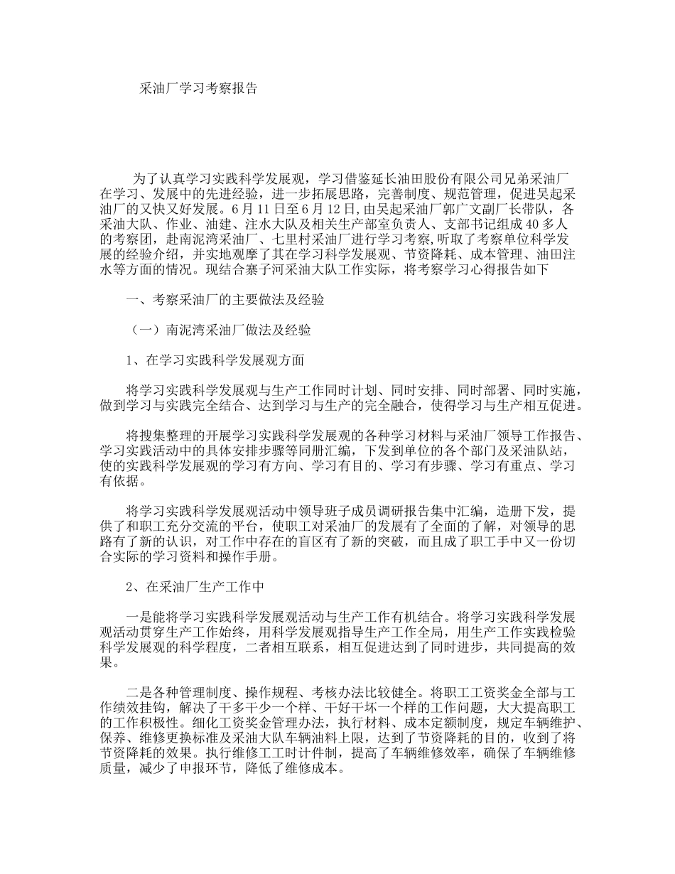 采油厂学习考察报告_第1页