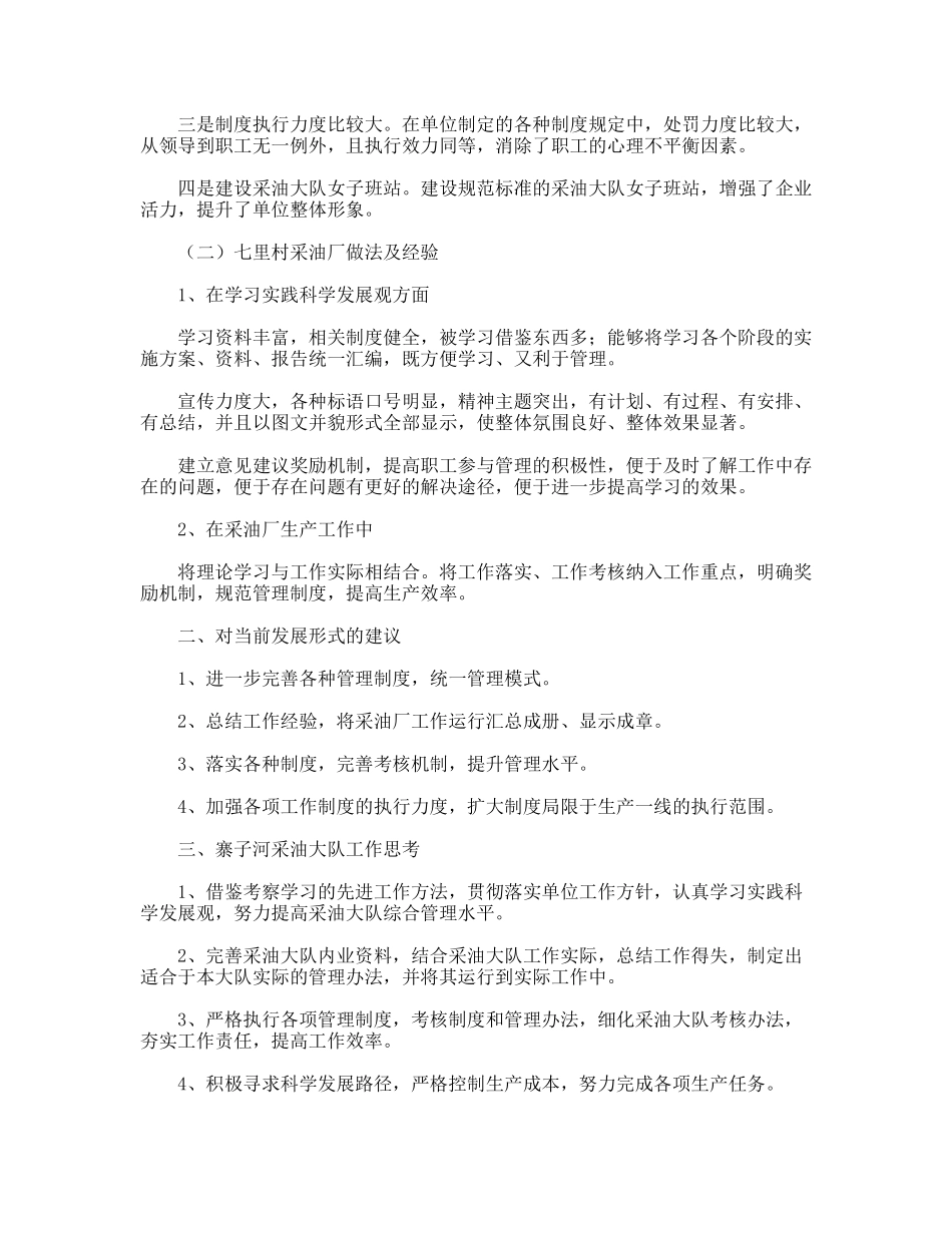 采油厂学习考察报告_第2页