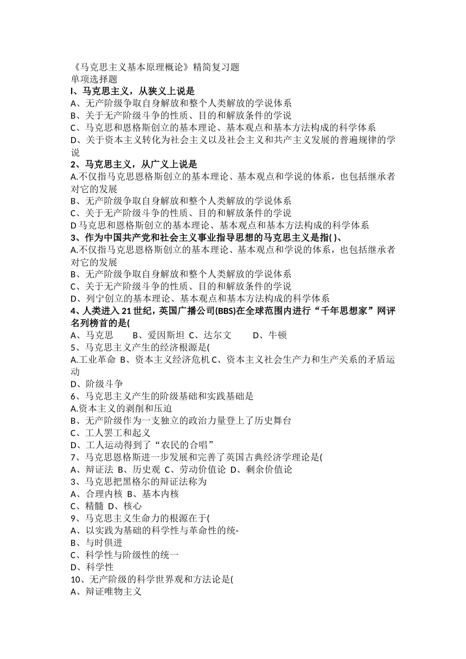 《马克思主义基本原理概论》精简复习题_第1页