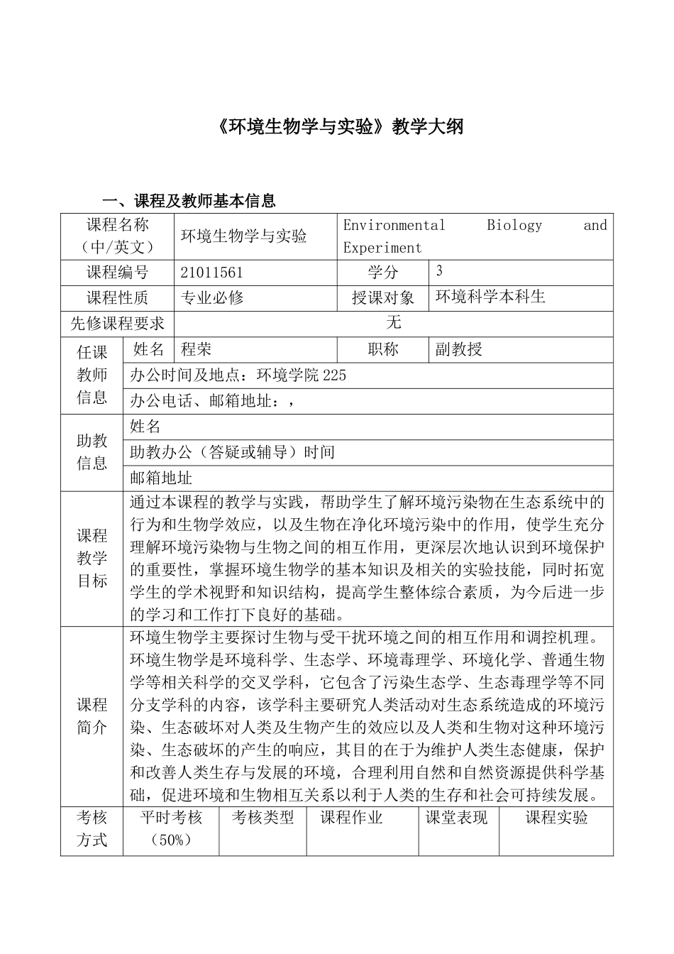 《环境生物学与实验》教学大纲_第1页