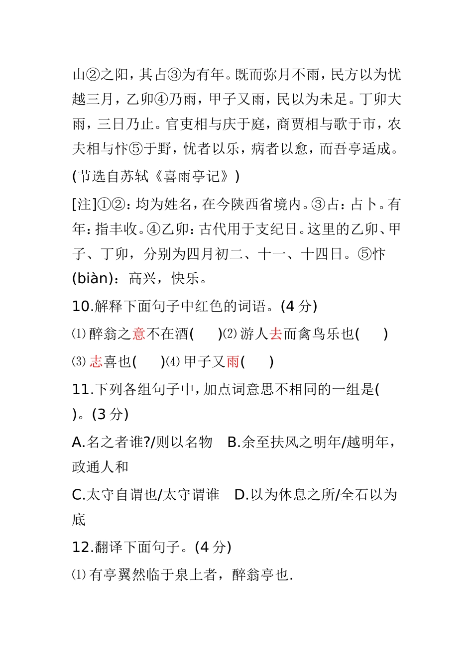 《醉翁亭记》《喜雨亭记》比较阅读答案_第2页