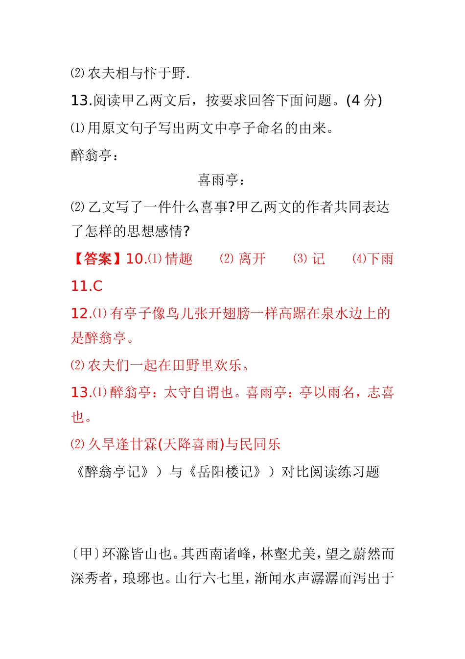 《醉翁亭记》《喜雨亭记》比较阅读答案_第3页