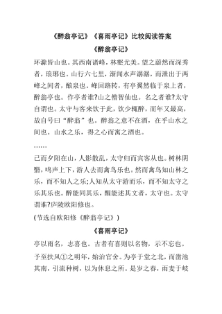 《醉翁亭记》《喜雨亭记》比较阅读答案