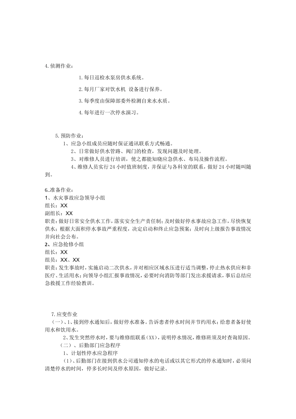 后勤保障部医院停水预案_第2页