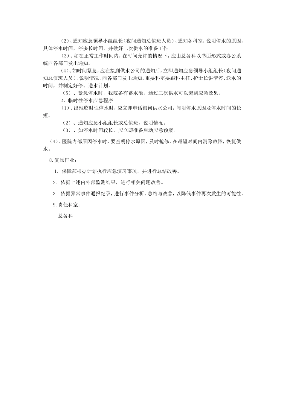 后勤保障部医院停水预案_第3页