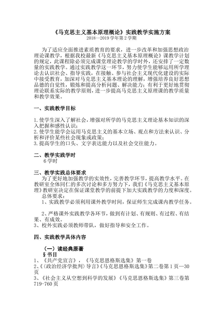 《马克思主义基本原理概论》实践教学实施方案_第1页