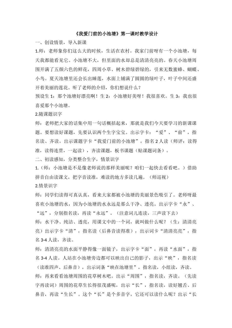 《我爱门前的小池塘》第一课时教学设计_第1页