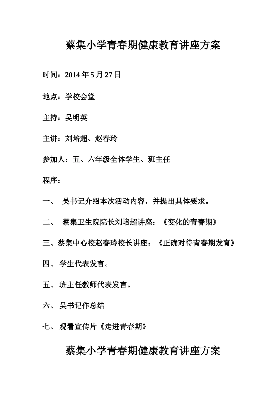 蔡集小学青春期健康教育讲座方案_第1页