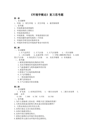 《环境学概论》复习思考题