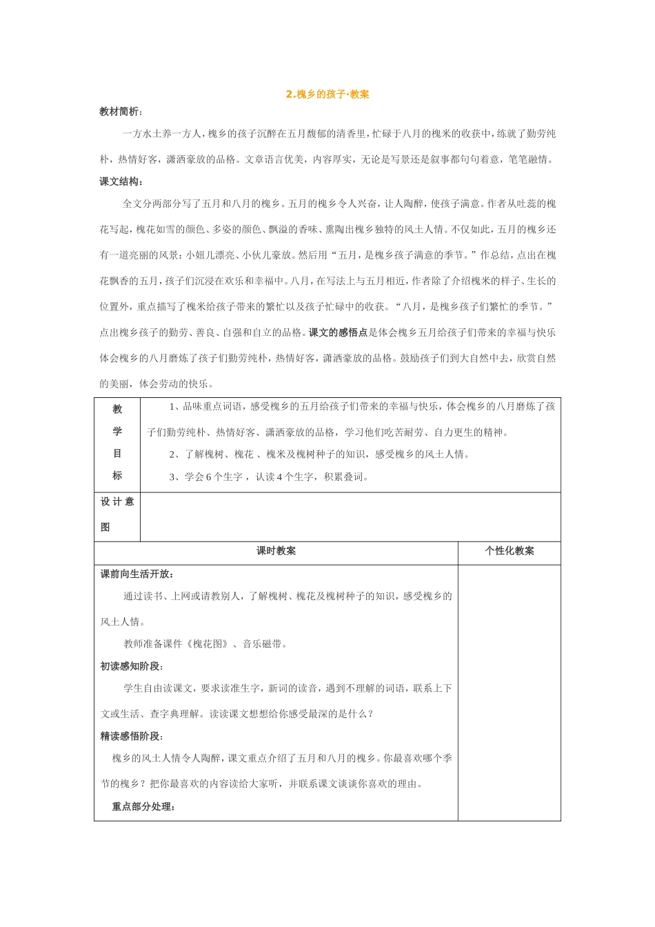 槐乡的孩子教学设计教案_第1页