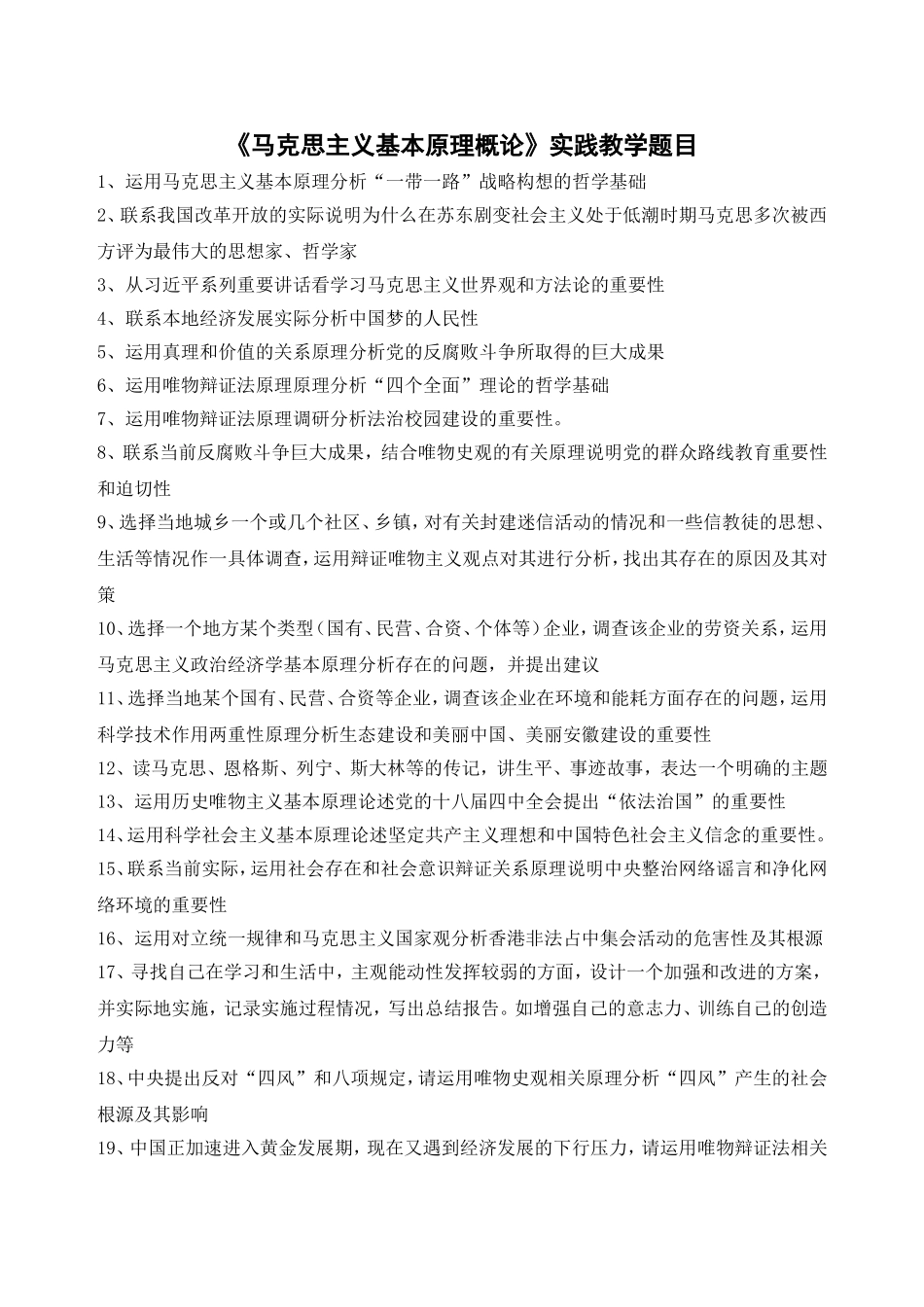 《马克思主义基本原理概论》实践教学题目_第1页