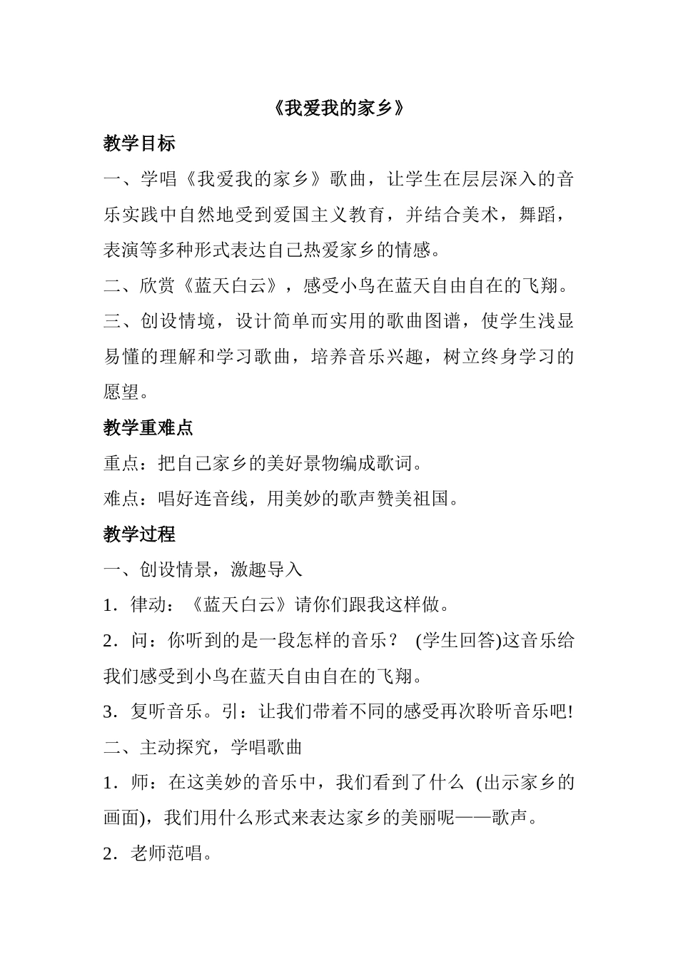 《我爱我的家乡》教学设计_第1页