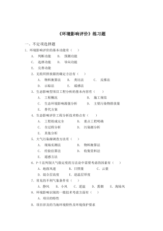 《环境影响评价》练习题