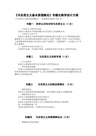 《马克思主义基本原理概论》专题化教学设计方案
