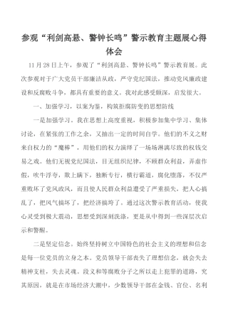参观“利剑高悬、警钟长鸣”警示教育主题展心得体会