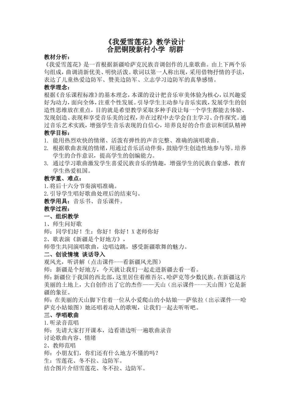 《我爱雪莲花》教学设计_第1页