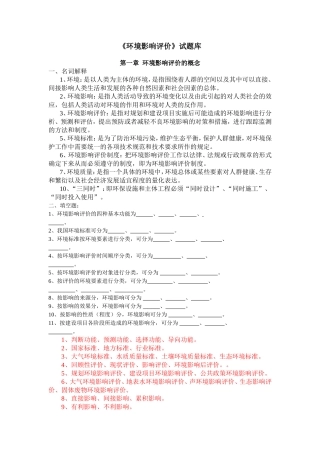 《环境影响评价》试题库