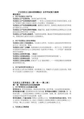 《马克思主义基本原理概论》自学考试复习提纲
