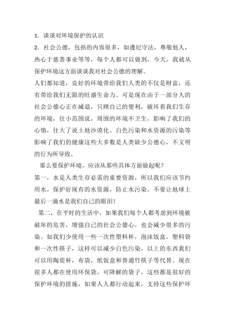 环境工程测试 谈谈对环境保护的认识