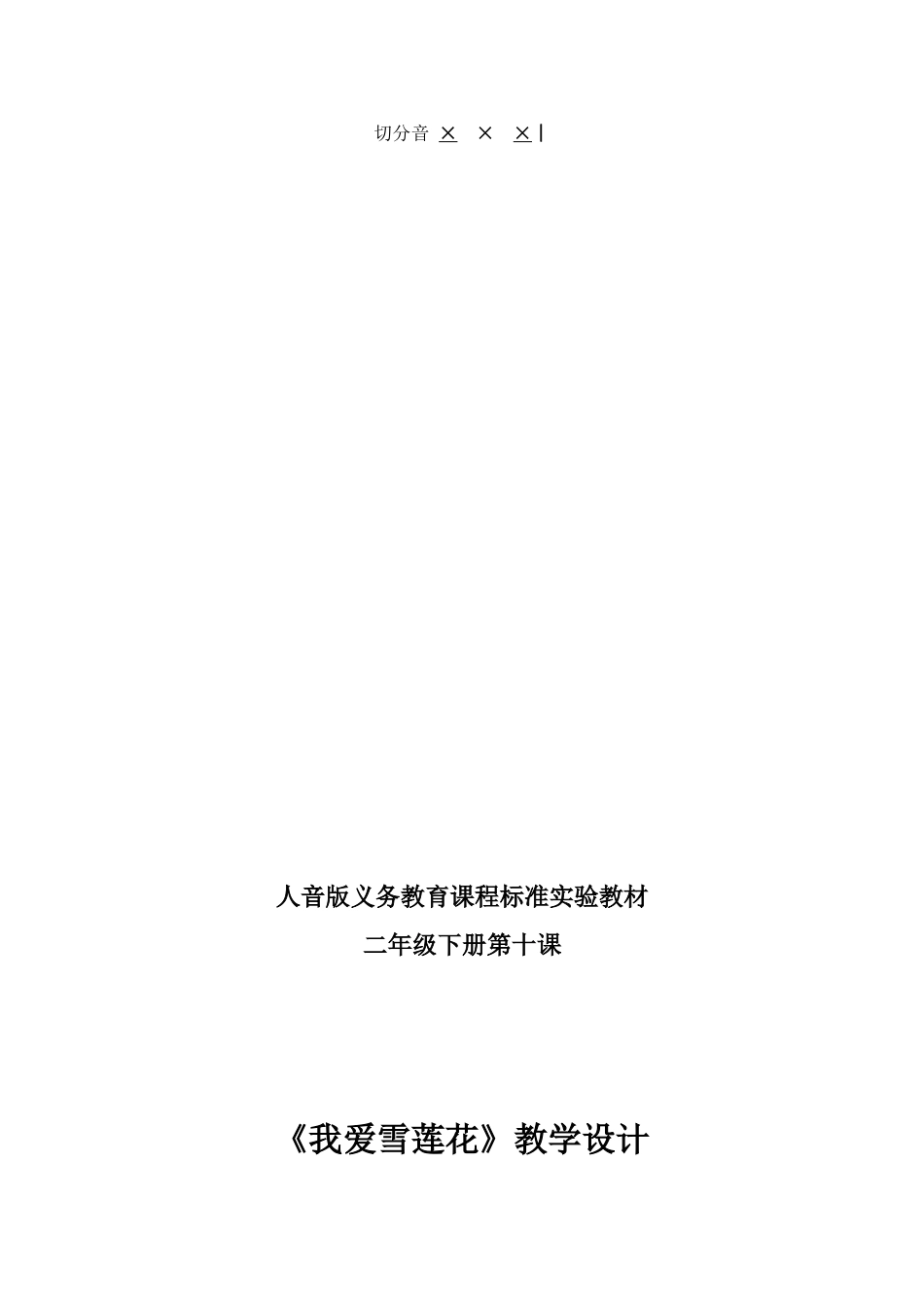 《我爱雪莲花》教学设计课件教案_第3页