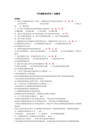 《环境影响评价》试题库[1]