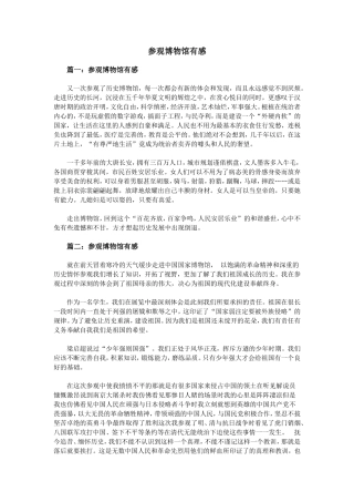 参观博物馆有感