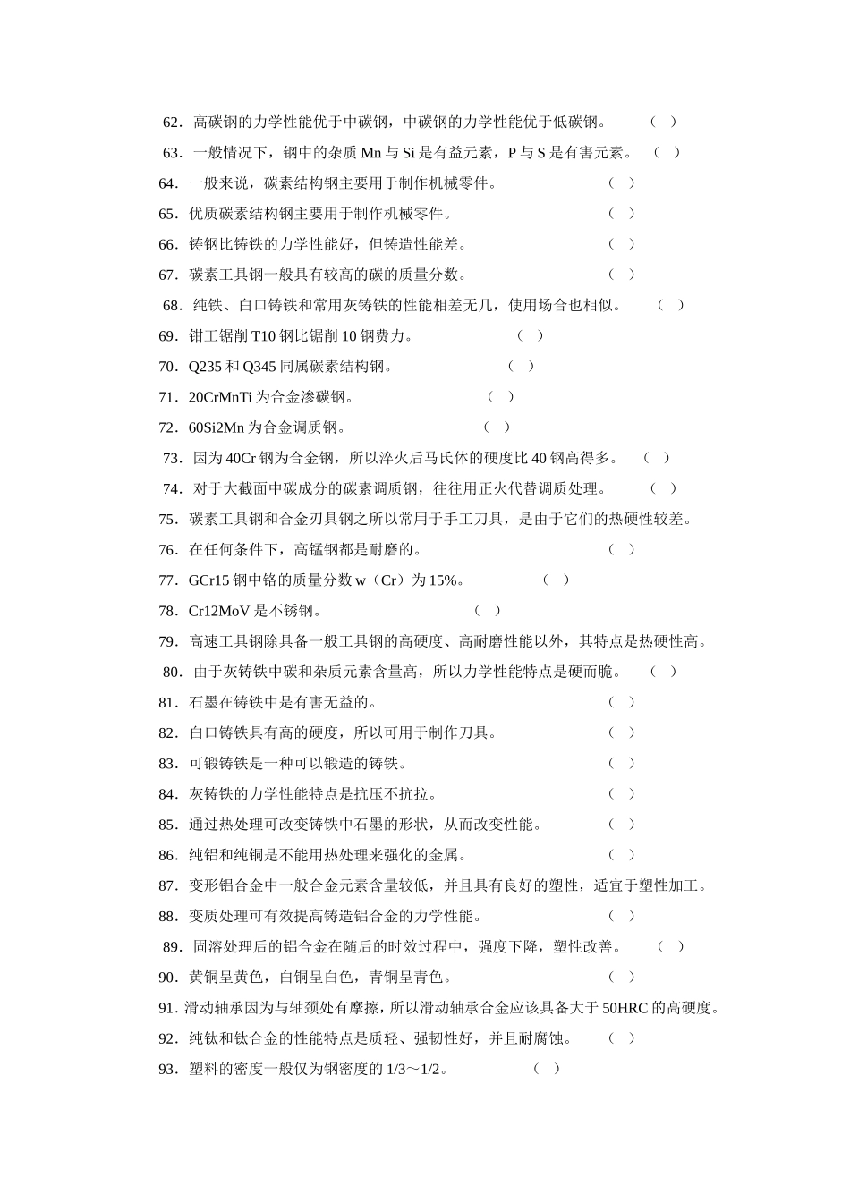 机械制造判断题金属在外力作用下产生的变形都不能恢复_第3页