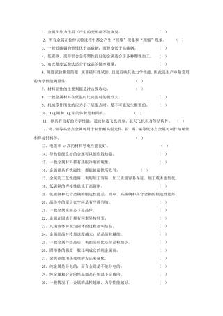 机械制造判断题金属在外力作用下产生的变形都不能恢复
