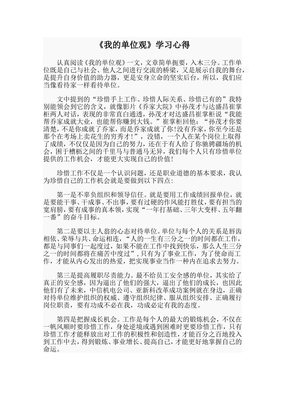 《我的单位观》学习心得_第1页