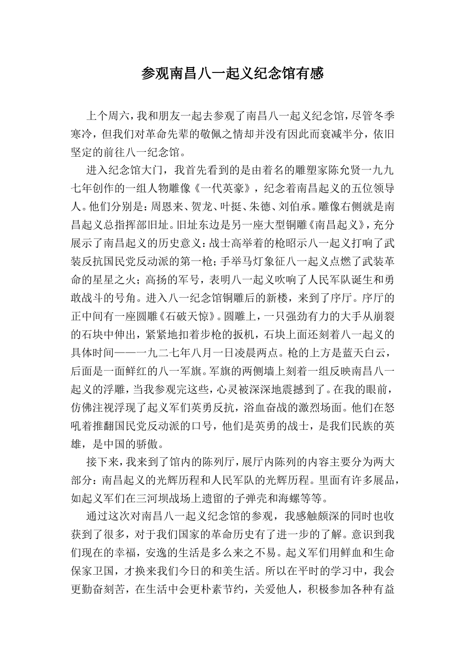 参观南昌八一起义纪念馆有感_第1页
