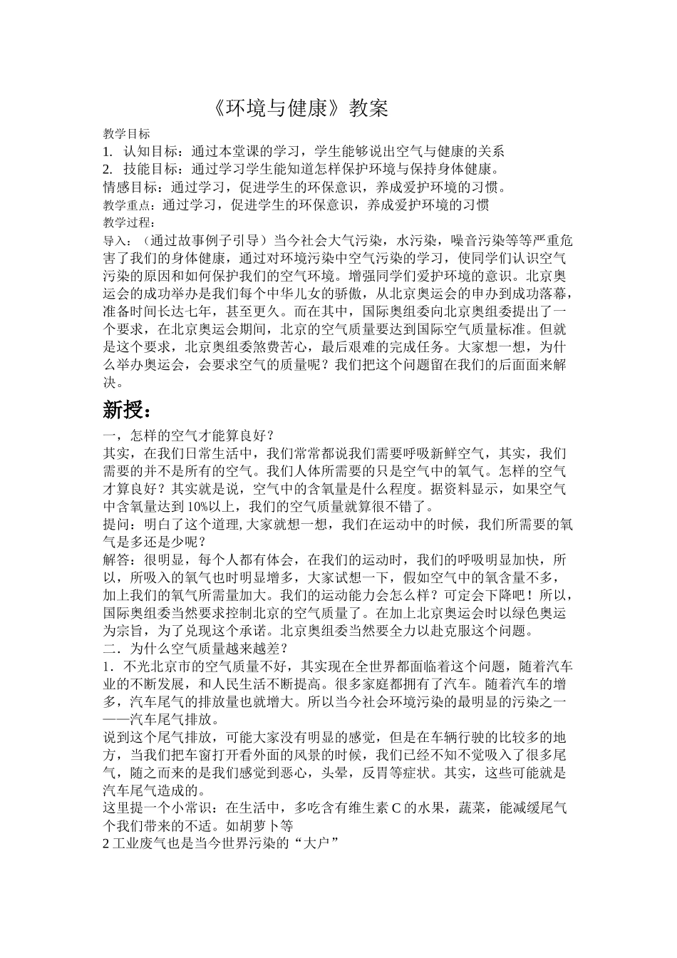 《环境与健康》教案_第1页