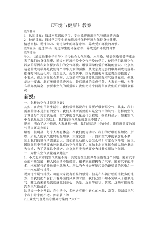 《环境与健康》教案
