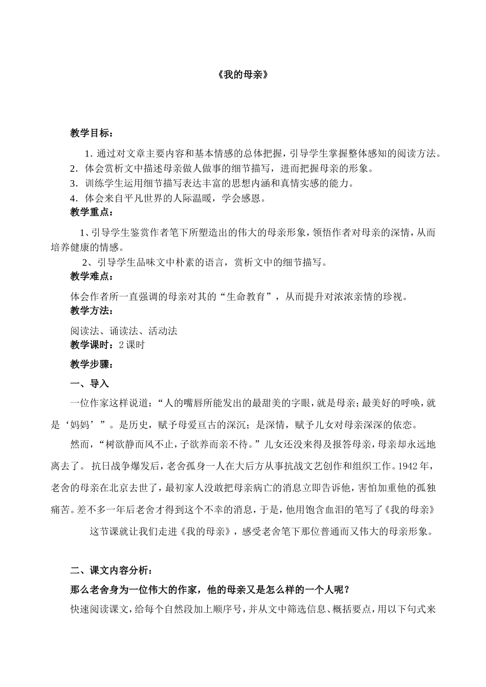 《我的母亲》教学教案高一语文_第1页