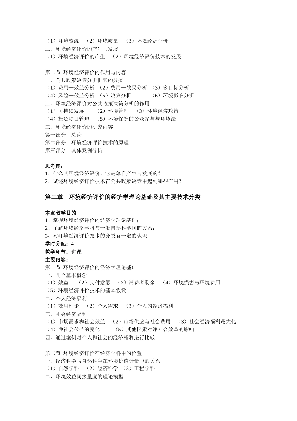 《环境与资源经济学中级》教学大纲_第3页